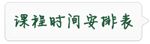 ��鱷���ʦ���ֿγ�ʱ�䰲�ű�