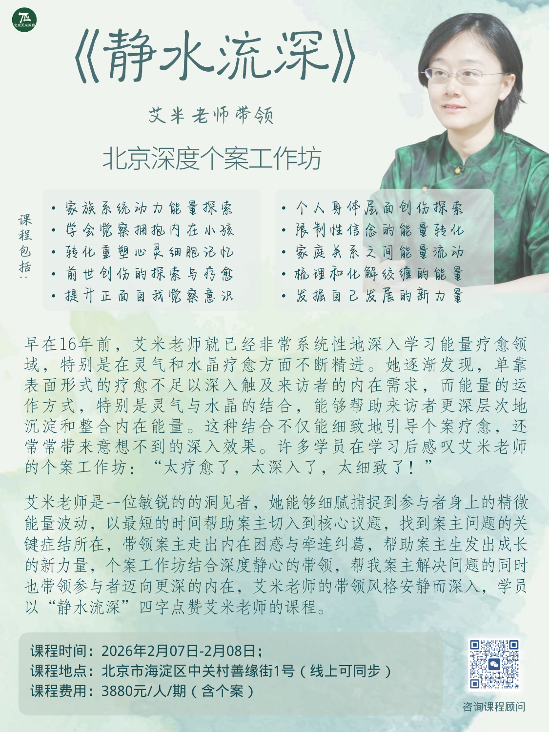深度个案疗愈工作坊(艾米老师带领)