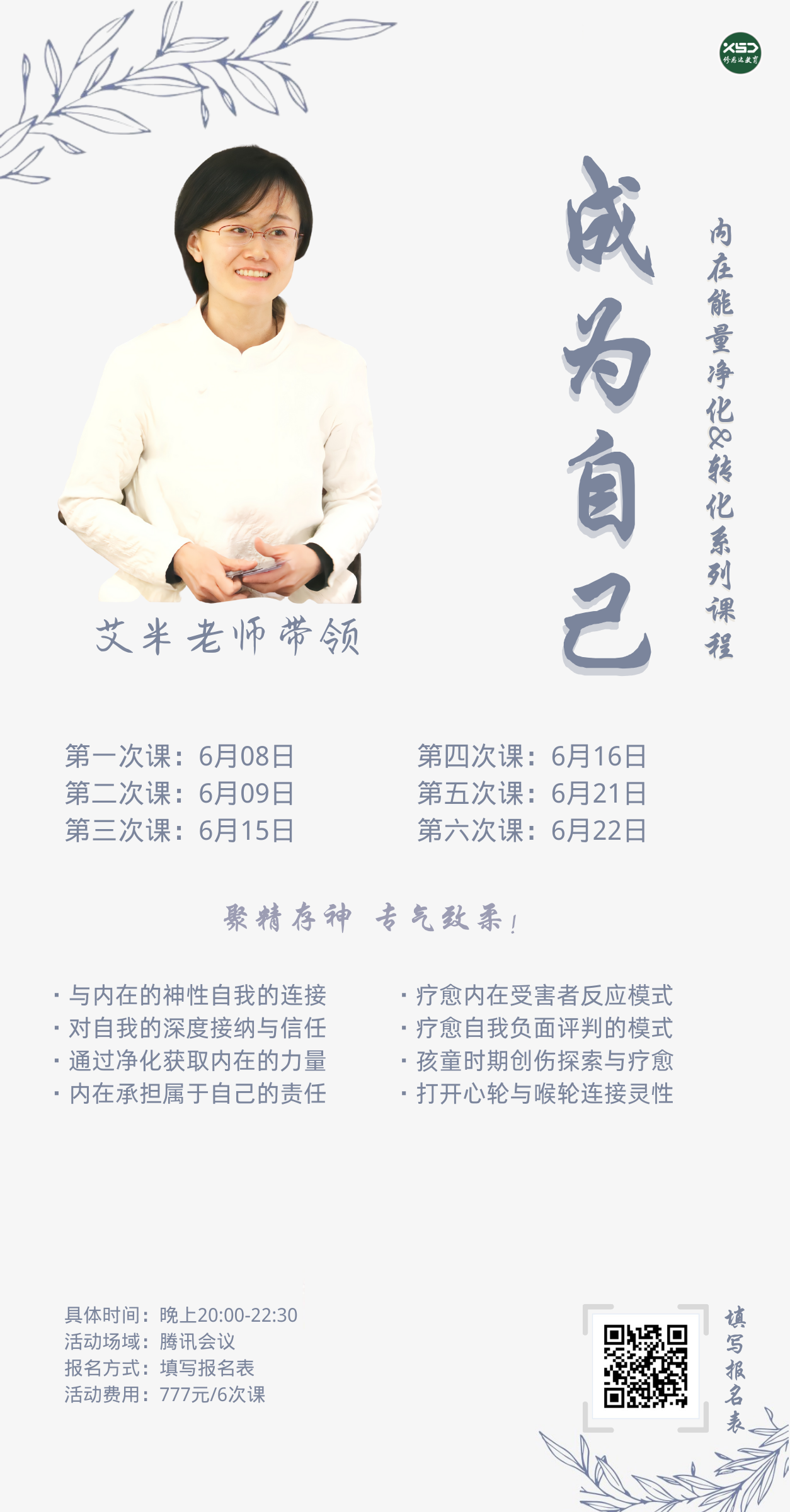 《成为自己》内在净化&转化能量疗愈系列课程