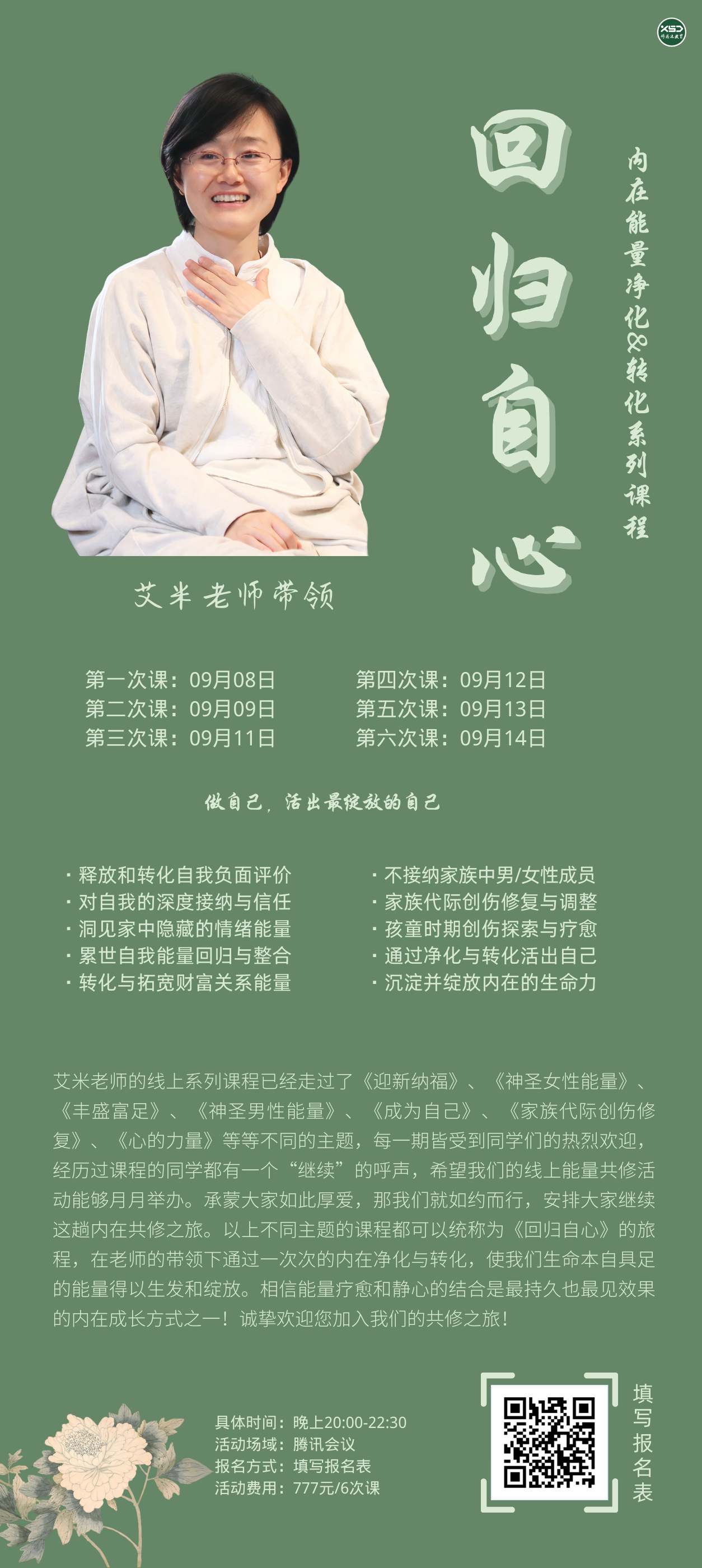 《打开心轮》内在净化与转化能量疗愈系列课程