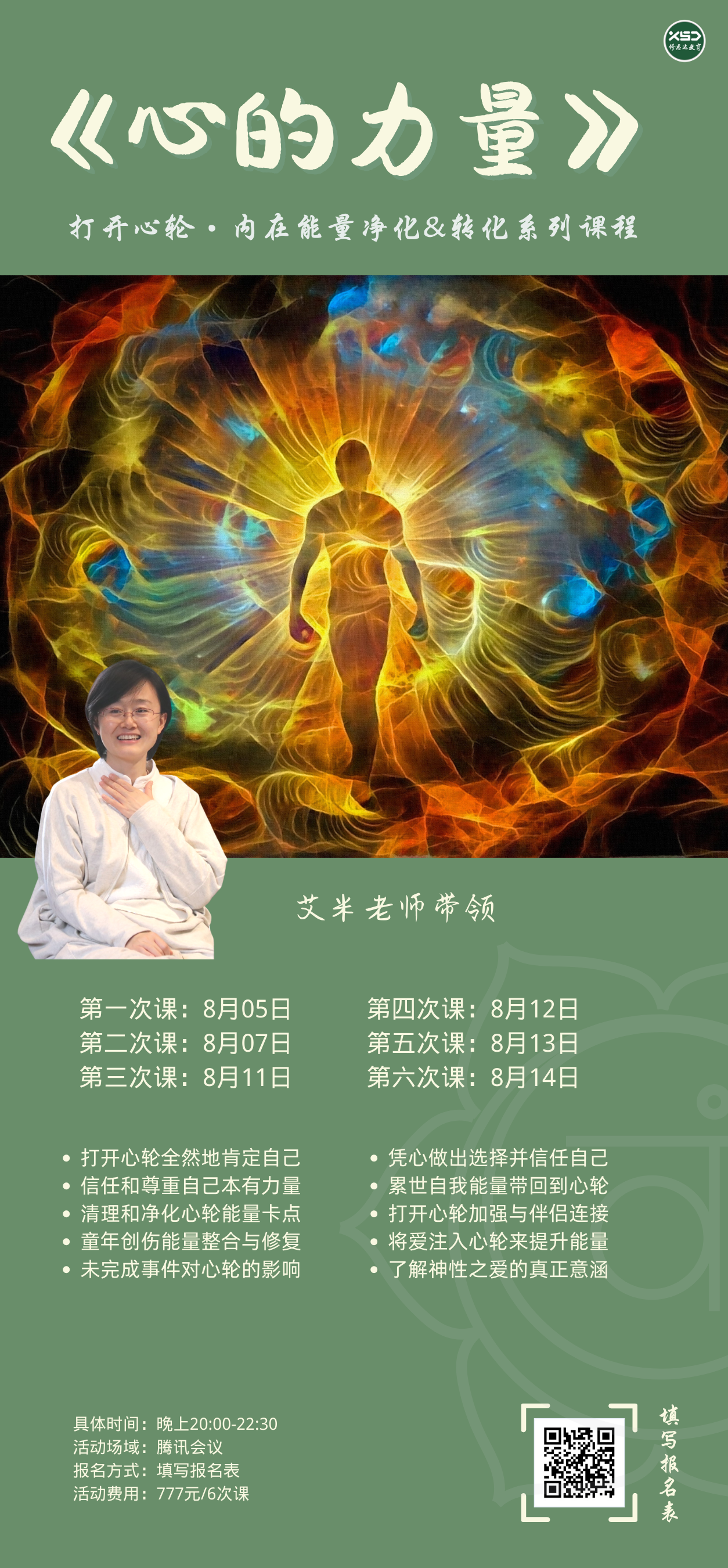 《打开心轮》内在净化与转化能量疗愈系列课程