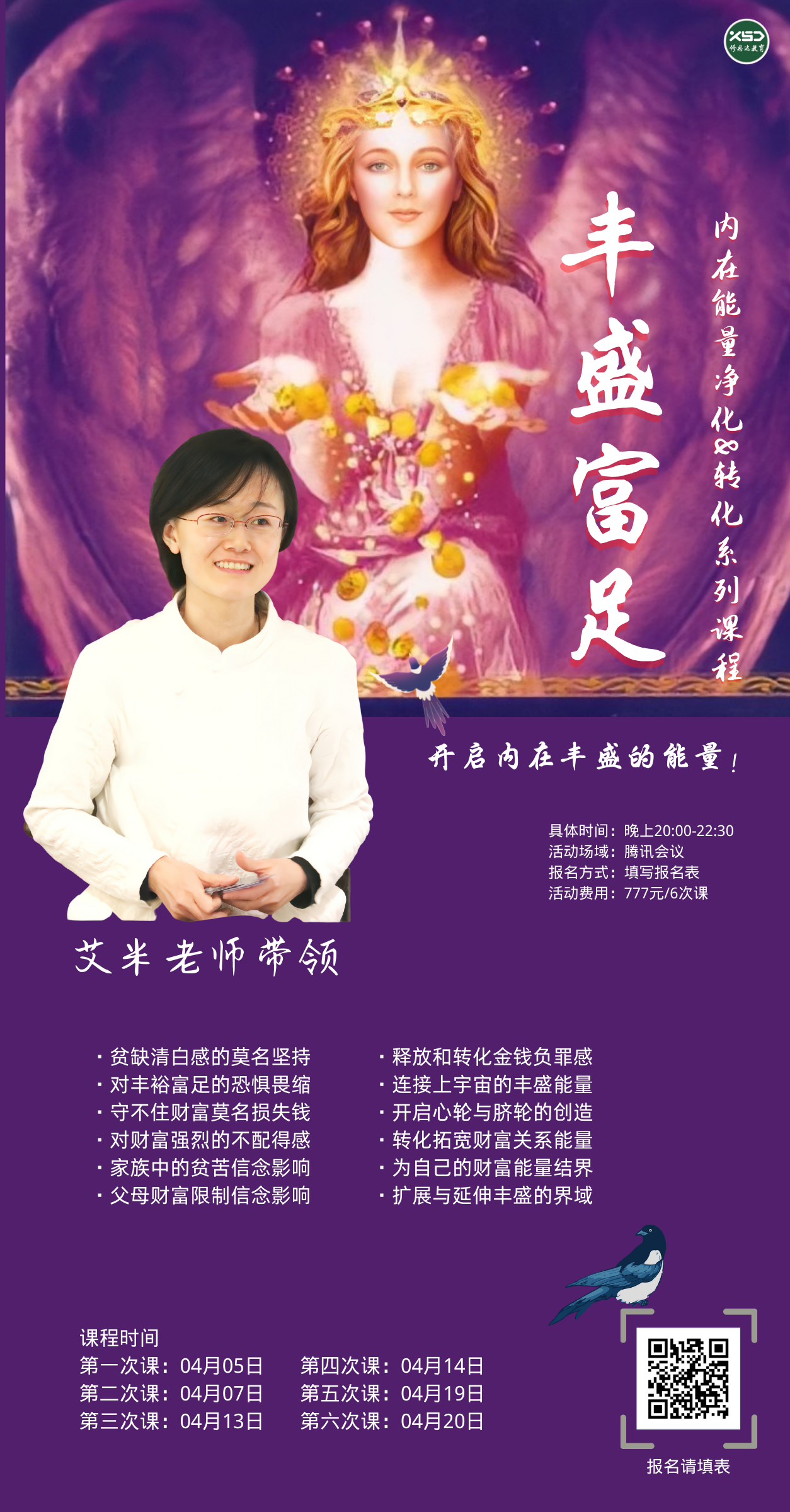 《丰盛富足》内在净化&转化能量疗愈系列课程