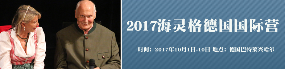2017年海灵格德国际年会